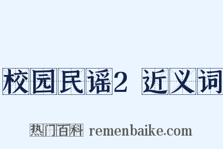校园民谣2近义词是什么意思的图片